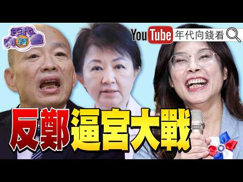 《#裴洛西 接見#韓國瑜 !美國會議員希望#賴清德 訪美!#AIT 發文:美對台軍售不會暫停!#內湖 大淹水!》【年代向錢看】2026.06.25 #谷立言 #蔣萬安