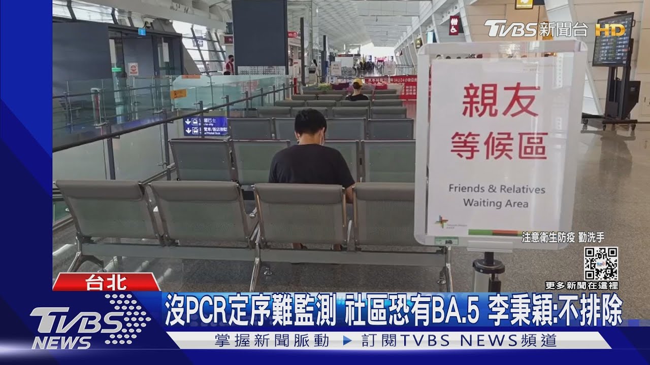 沒PCR定序難監測 社區恐有BA.5!李秉穎:不排除