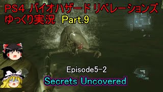 【ゆっくり実況】PS4 バイオハザード リベレーションズPart.9