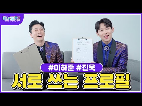 [미스터트롯2]이하준X진욱 🌺서로 쓰는 프로필🌺