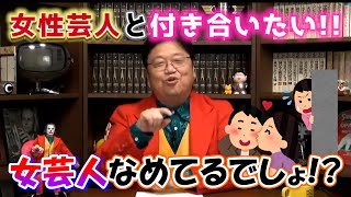 女性芸人と付き合いたい!! 女芸人なめてるでしょ!?
