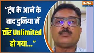 "ट्रंप के आने के बाद अब दुनिया में वॉर Unlimited हो गया है...": प?