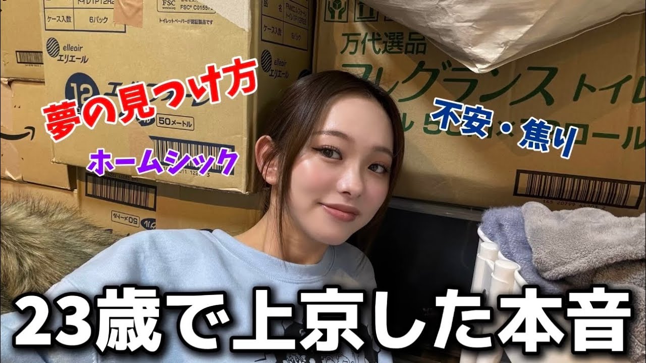 本音を聞いてください。23歳で上京した心境をお話しします。