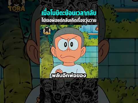 เมื่อโนบิตะย้อนเวลากลับไปเจอพ่อแต่กลับเกิดเรื่องวุ่นวาย #anime #shorts #สปอยการ์ตูน #fyp
