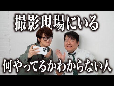 社会文化学科 【コント】撮影現場にいる普段何やってるかわからない人