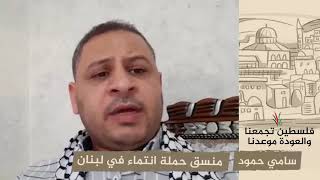 انتماء 2020: سامي حمود – منسق حملة انتماء في لبنان