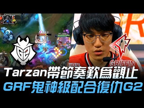 G2 vs GRF 頂尖對決！Tarzan姬雅娜帶節奏歎為觀止 GRF鬼神級配合復仇G2！| 2019 S9世界賽 - 小組賽精華 Highlights