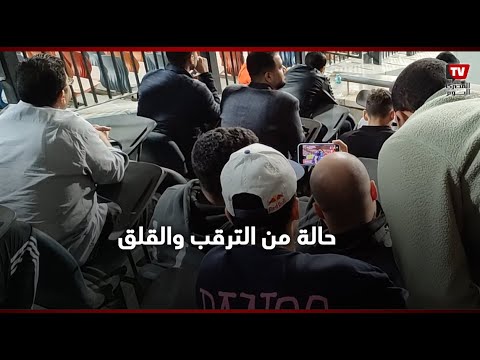 طاهر محمد طاهر ومصطفي شوبير يشاهدون إعادة إحراز الأهلي لهدف التعادل وسط حالة من الترقب والقلق