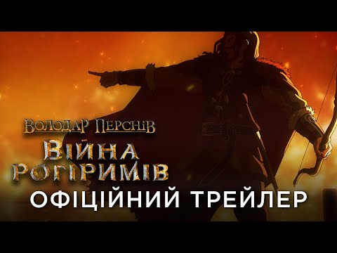 Трейлер Володар перснів: Війна рогіримів