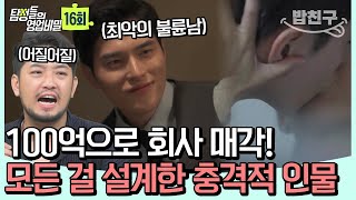 Download lagu [#밥친구] '병건적 사고'도 감당 힘든 사건의 전개! 100억 숨기고 위장 이혼한 남편 | 탐정들의 영업비밀 16회 mp3