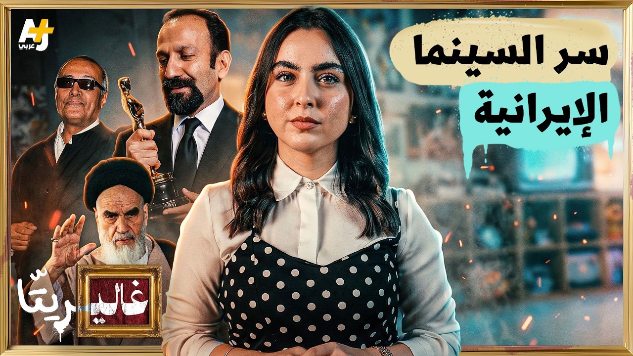 غاليريتا | الأطفال في السينما الإيرانية.. كيف هربوا من الرقابة؟