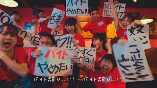 つぼみ大革命「バイトやめたい」MV