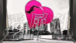 (ピノキオピー)愛属性 歌ってみた(cover) ver.なゆごろう