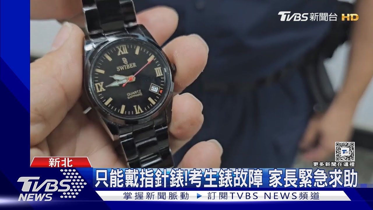 剩10分鐘!指針卡住 考生家長衝警局借錶