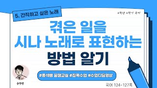 겪은 일을 시나 노래로 표현하는 방법 알기 l 2학년 2학기 국어 5단원 간직하고 싶은 노래