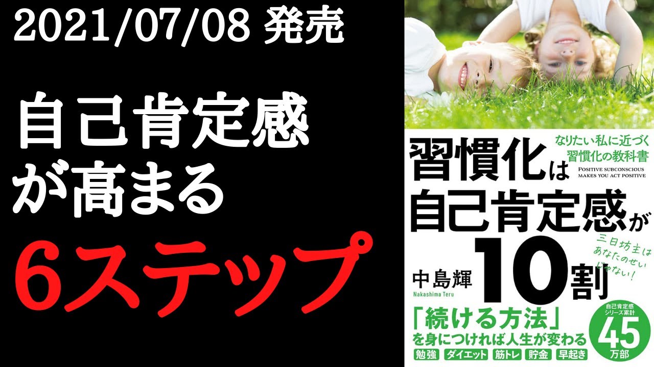 【10分で要約】「習慣化は自己肯定感が10割」を解説！