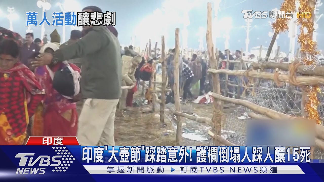 印度「大壺節」踩踏意外! 護欄倒塌人踩人釀15死