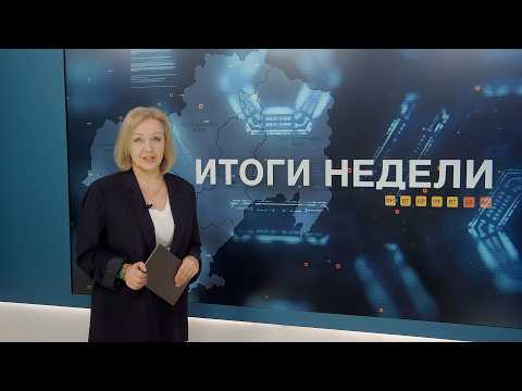 Итоги недели 13.02.2026