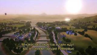 The Sims 3 городок Риверсайд