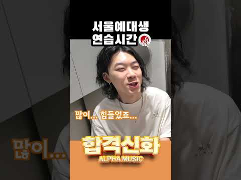 이 정도 연습하면 나도 서울예대 합격?? / 일산알파실용음악학원 #서울예대