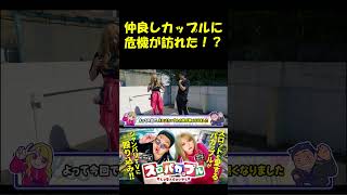 【仲良しカップルだったのに。。】