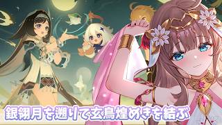 【原神/Genshin】　銀翎月を遡りて玄鳥煌めきを結ぶ　#622　原神配信　［愛結りほ］VTuber  ライブ　【Genshin Impact】