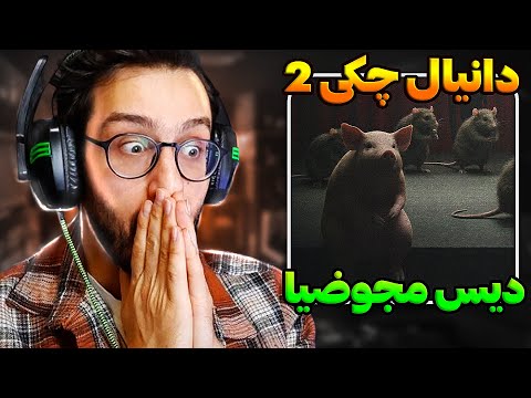 ری اکشن چکی ۲ دانیال دیس رپرای مجوزدار | Daniyal - Chaki 2 REACTION
