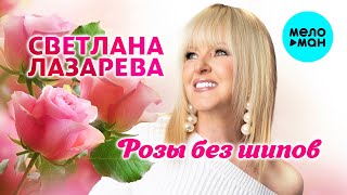 Светлана Лазарева - Розы без шипов (Single 2023)