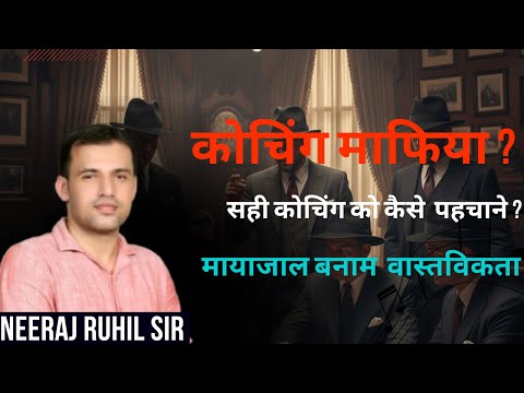 सही कोचिंग को कैसे पहचाने ?