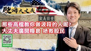 那些高檔教你做波段的人呢？大丈夫廣開糧倉