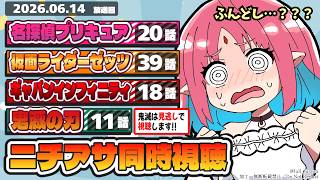 【ニチアサ同時視聴】たんプリ20話・ゼッツ39話・超ギャバン18話・鬼滅11話いっしょにみよう！【ルルルチカ】