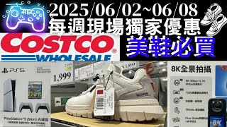 【COSTCO好市多每週優惠】電動週必買電器太划算！還有防水美鞋palladium現場快搶！2025/06/02-08