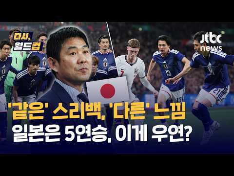 같은 스리백 쓰고도, 일본은 잉글랜드에 승리...우승 선언이 허언 아니었네, 최근 8년 유럽 상대 7승 1무 0패