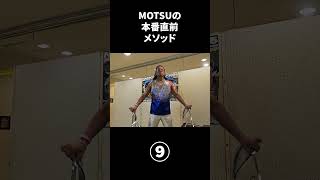 MOTSUの本番直前筋トレメソッド　#NAF2025 #アニエラ