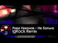 Рома Никонов - Не Больно (IgRock Remix) 