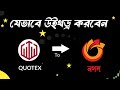 Quotex এ নগদ দিয়ে Deposit and Withdrawal সহজেই ✅ | Quotex to nagad withdrawal | Trading b