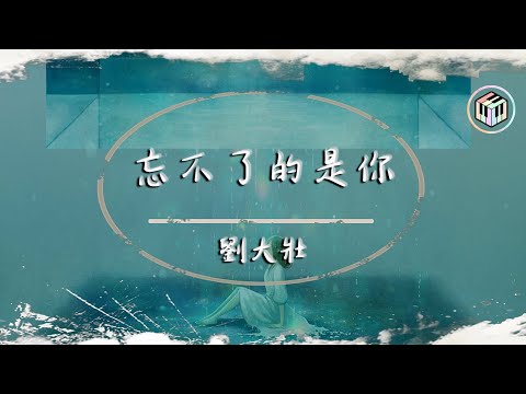 劉大壯 - 忘不了的是你【動態歌詞】「忘不了的是你 痛到想要失憶」♪