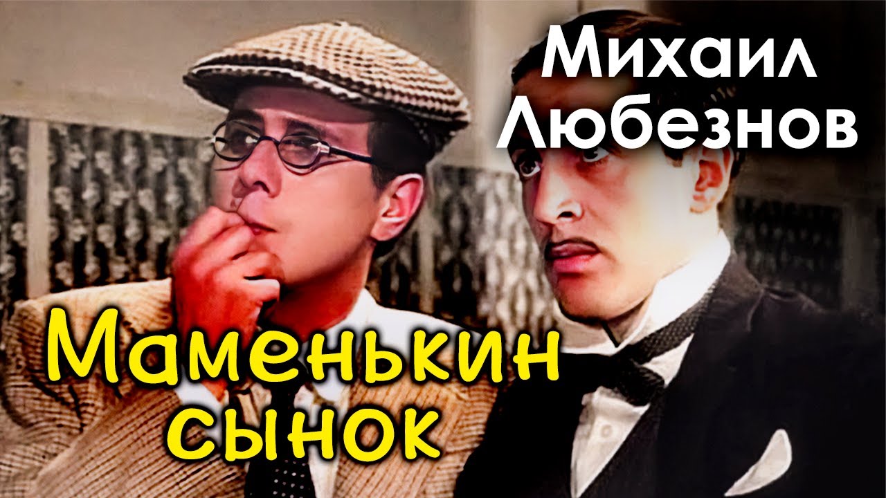 Кого друзья Михаила Любезнова обвиняют в доведении актера из "Здравствуйте, 