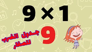 جدول الضرب 9 - تعلم جدول الضرب بطريقة سهلة للأطفال - اسهل طريقة لحفظ جدول الضرب تسعة 9
