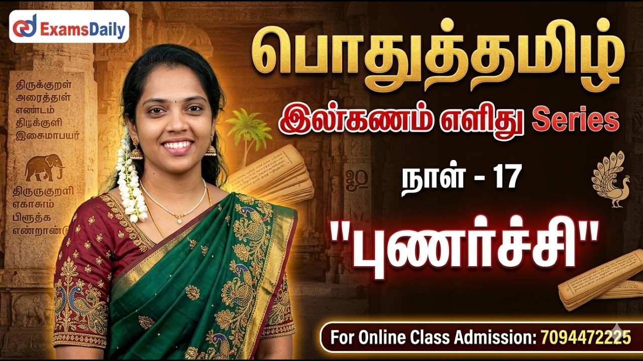 பொதுத்தமிழ் - இலக்கணம் எளிது Series | நாள் - 17 | புணர்ச்சி | For 