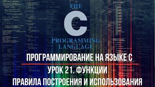 Урок 21. Функции. Правила построения и использования