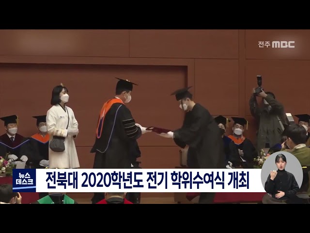 전북대 2020학년도 전기 학위수여식 개최