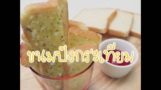 แจกสูตร "ขนมปังกระเทียม" ทำเองที่บ้านได้ง่ายๆ
