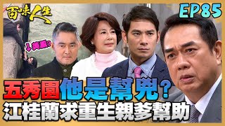 百味人生 EP85 完整版｜五秀園慘案「他」也是幫兇？江桂蘭約江重生生父求幫助！紅雪為了阻止世堂脫衣 美鳳竟假起乩還落海？！｜Bittersweet Destiny｜【ONEBOY智能升溫衝鋒衣】