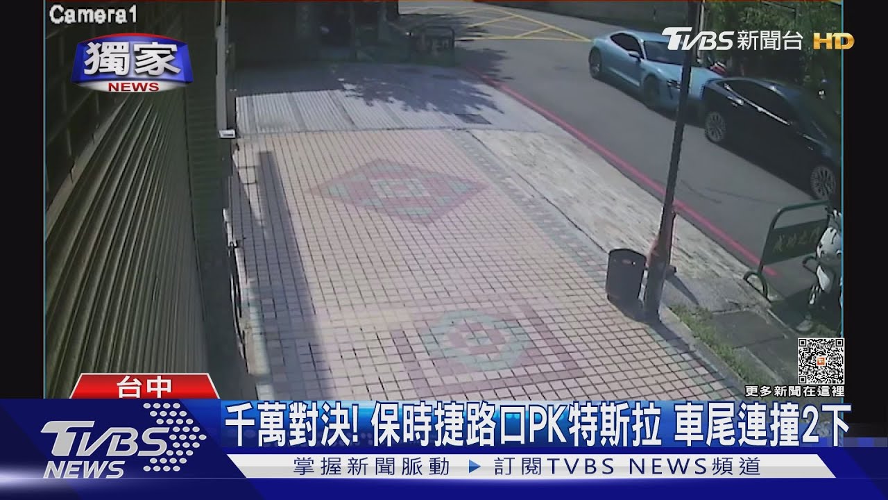 千萬對決! 保時捷路口PK特斯拉車尾連撞2下