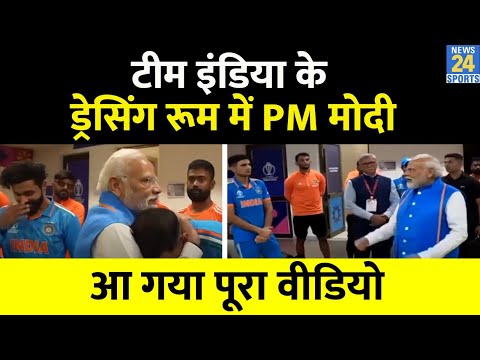 World Cup Final के बाद Team India के Dressing Room में गए PM Modi, मुलाकात का पूरा वीडियो आया