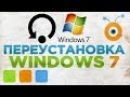 Как Переустановить Windows 