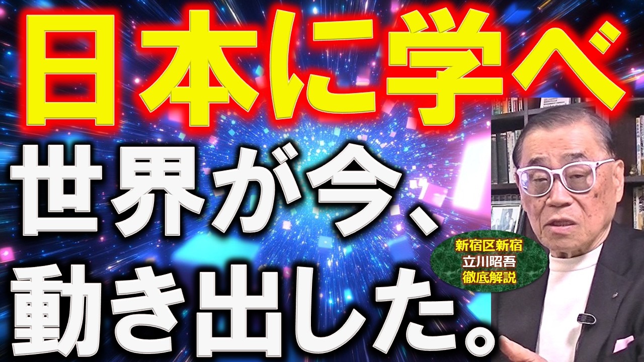【世界が再評価】先進国の基準が変わった今、日本が“新しい手本”になる理由。なぜ今、日本が“次の先進国モデル”として注目されるのか？実態をわかりやすく､事業再生の専門家が解説します。
