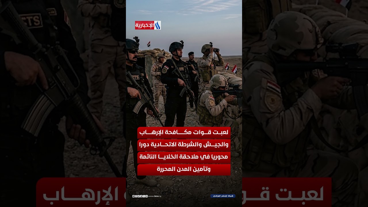 فيديو | عيون لا تنام .. القوات الأمنية درع العراق في مواجهة الإرهاب