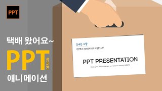 파워포인트 애니메이션 택배 왔어요